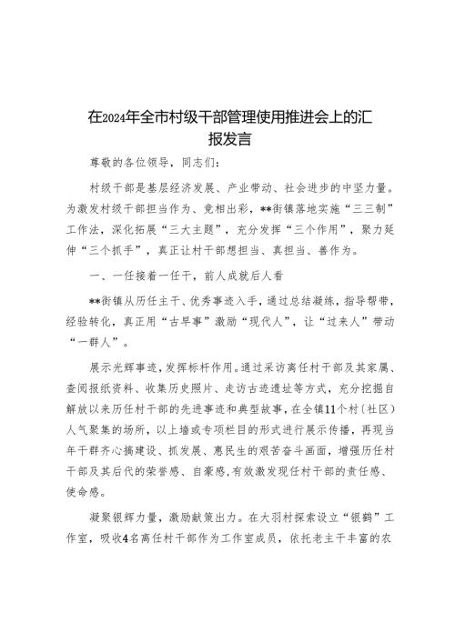 在2024年全市村级干部管理使用推进会上的汇报发言.docx