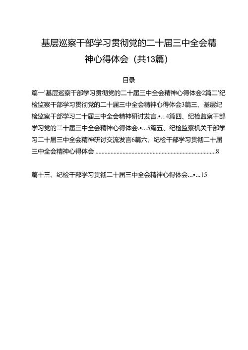 （13篇）基层巡察干部学习贯彻党的二十届三中全会精神心得体会（精选）.docx