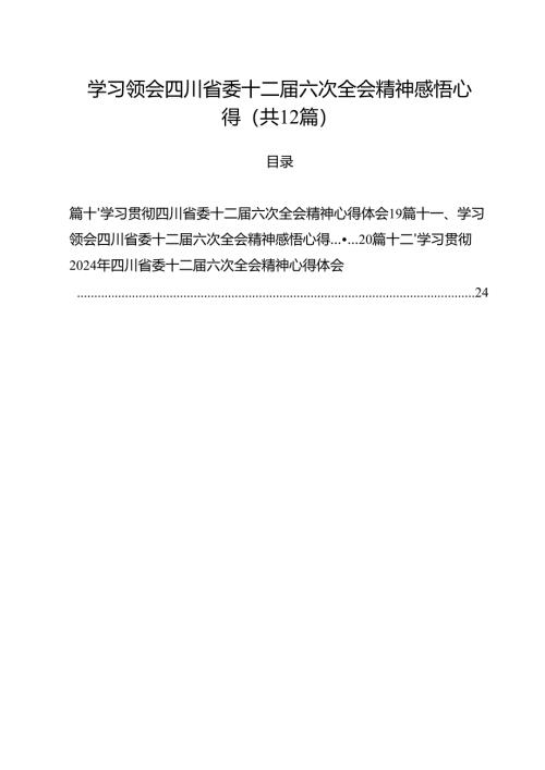 学习领会四川省委十二届六次全会精神感悟心得（共12篇选择）.docx