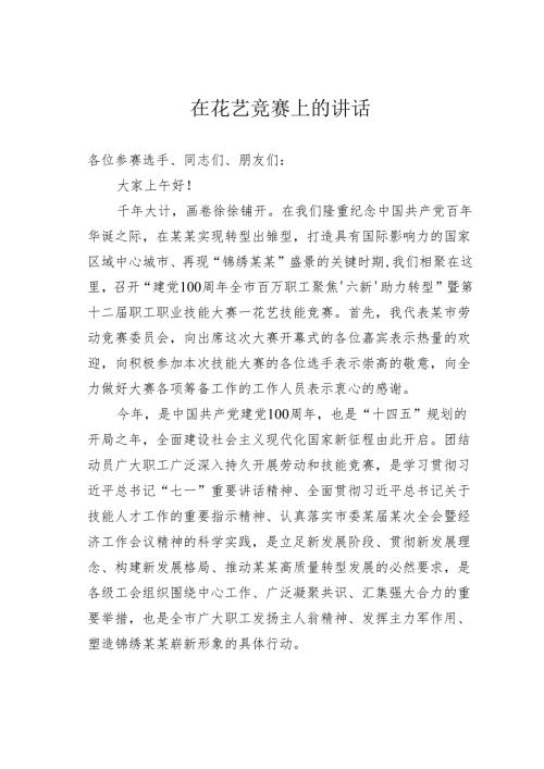 在花艺竞赛上的讲话.docx