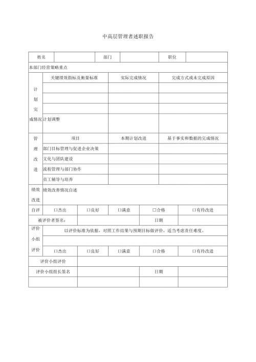 公司中高层管理者述职报告表模板.docx