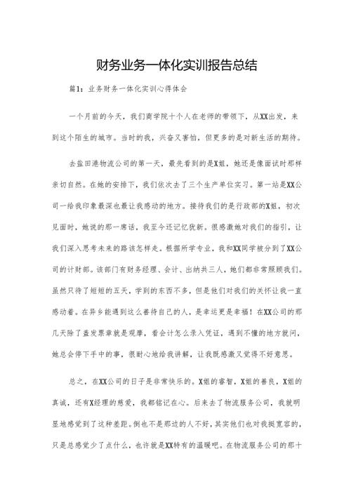 财务业务一体化实训报告总结.docx