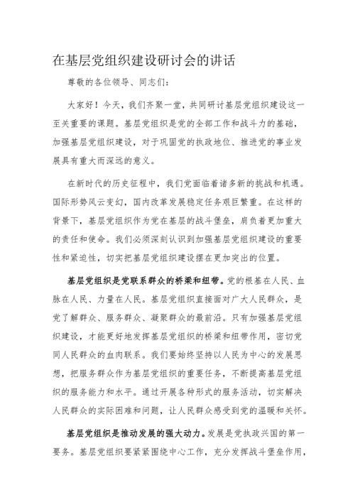 在基层党组织建设研讨会的讲话.docx