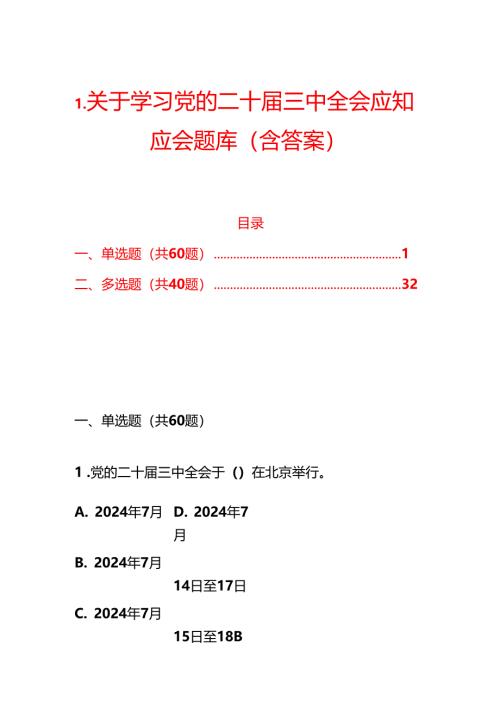 10.关于学习党的二十届三中全会应知应会题库（含答案）.docx