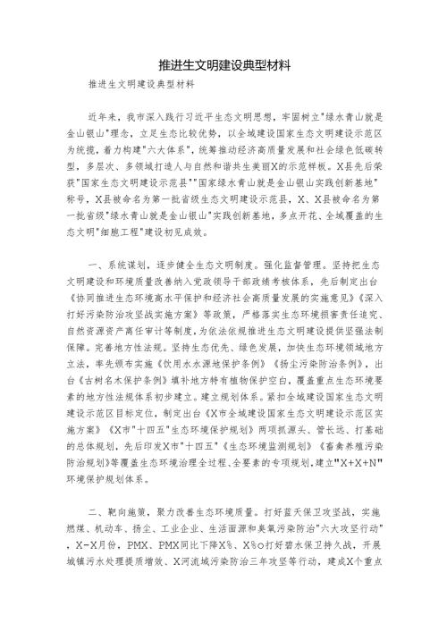 推进生文明建设典型材料.docx