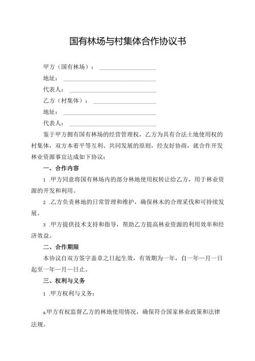 国有林场与村集体合作协议书.docx
