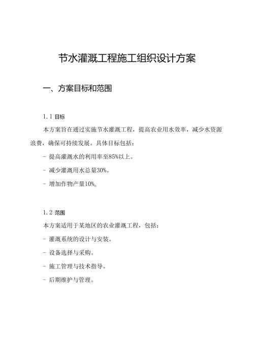 节水灌溉工程施工组织设计方案.docx