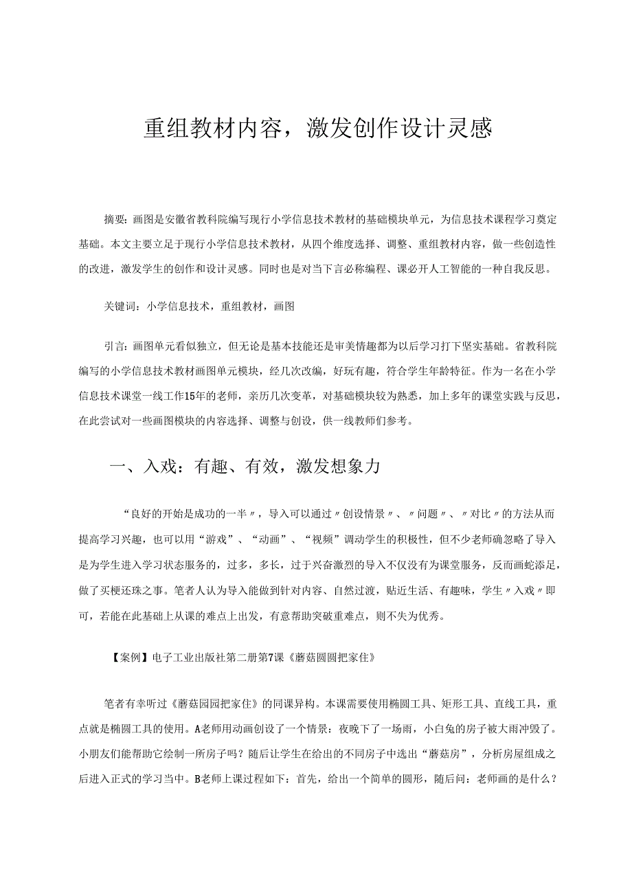 重组教材内容激发创作设计灵感 论文.docx_第1页