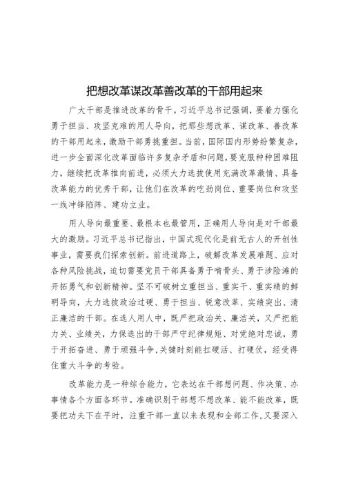 把想改革谋改革善改革的干部用起来.docx