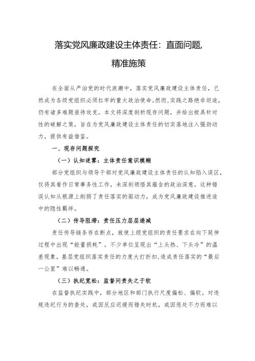 落实党风廉政建设主体责任：直面问题精准施策.docx
