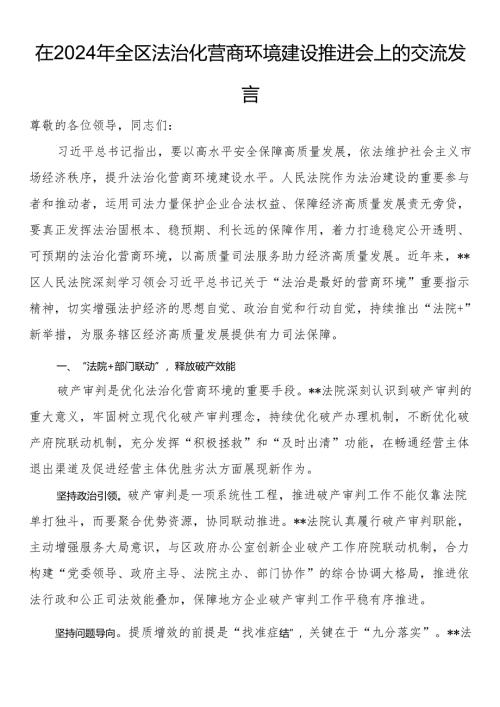 在2024年全区法治化营商环境建设推进会上的交流发言.docx