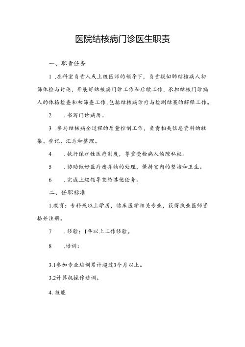 医院结核病门诊医生职责.docx