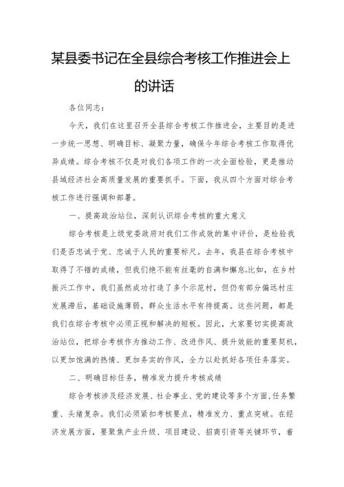 某县委书记在全县综合考核工作推进会上的讲1.docx