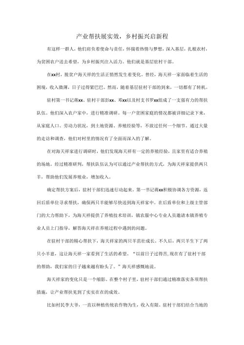 产业帮扶展实效乡村振兴启新程.docx