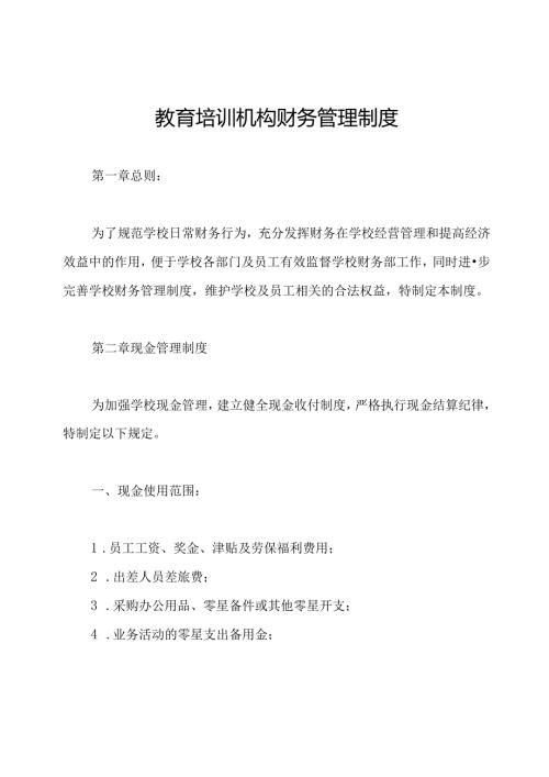 教育培训机构财务管理制度.docx
