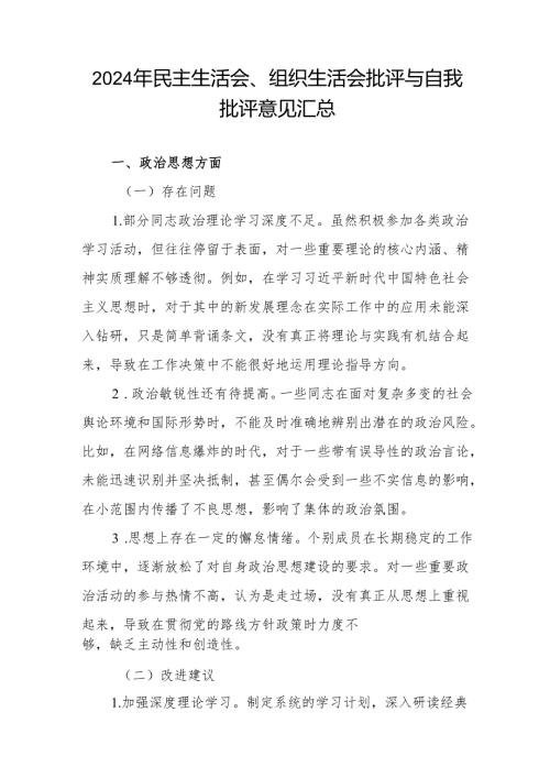 2024年度党支部民主生活会、组织生活会批评与自我批评意见材料汇编.docx