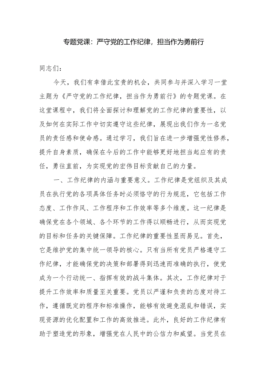 2025关于严明严守党的工作纪律专题党课讲稿.docx_第1页