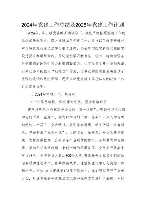 2024年党建工作总结及2025年党建工作计划.docx