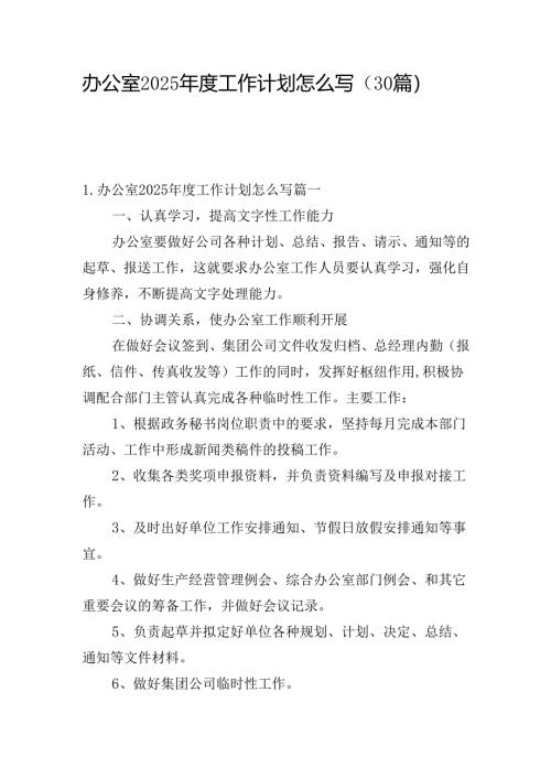 办公室2025年度工作计划怎么写（30篇）.docx