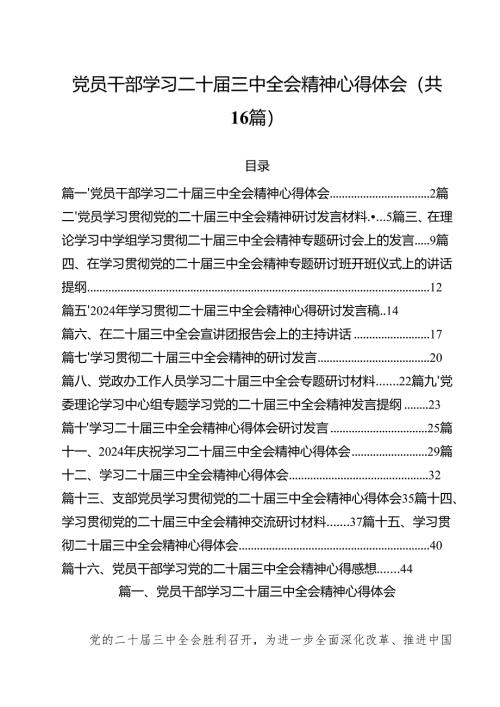 （16篇）党员干部学习二十届三中全会精神心得体会（精选）.docx