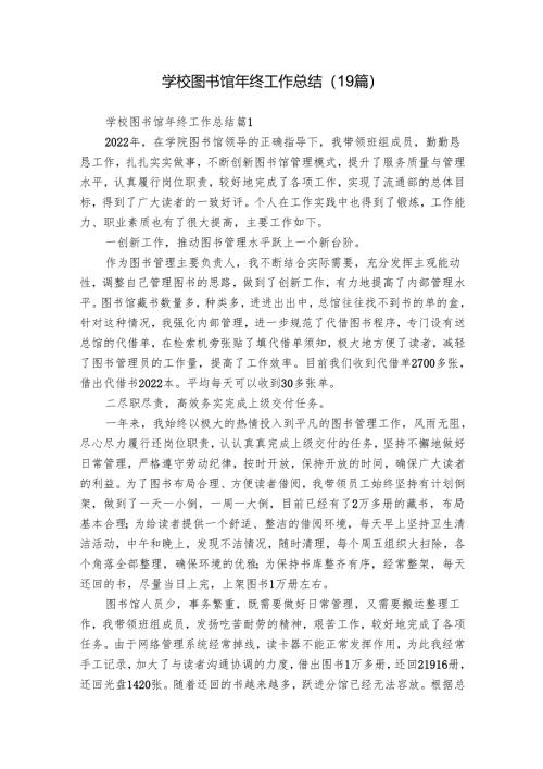学校图书馆年终工作总结（19篇）.docx