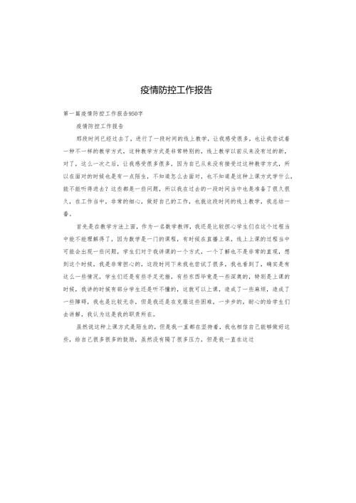 疫情防控工作报告.docx
