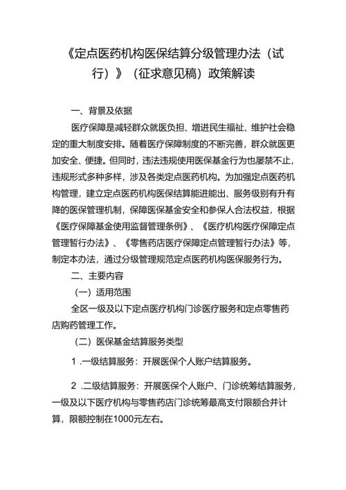 《定点医药机构医保结算分级管理办法(试行)》（征求意见稿）政策解读.docx