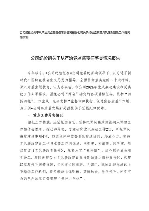 公司纪检组关于从严治党监督责任落实情况报告+纪检监察暨党风廉政建设工作情况的报告.docx