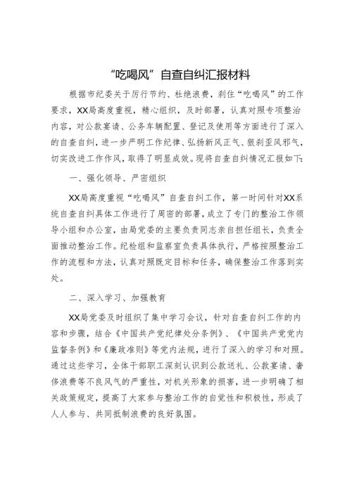 “吃喝风”自查自纠报告.docx