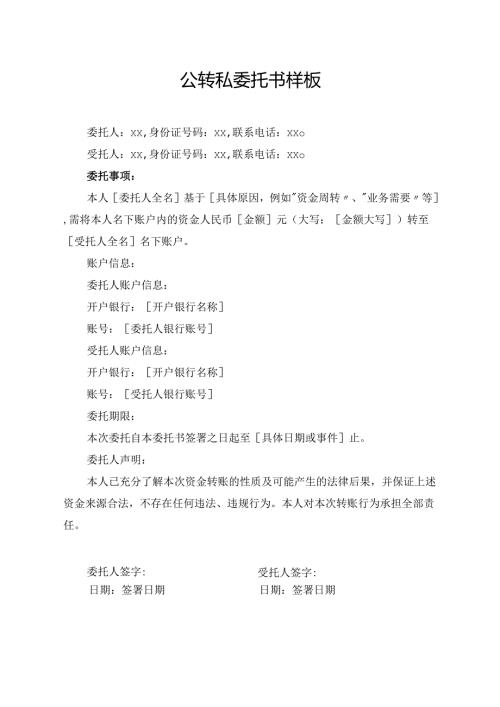 公转私委托书样板.docx