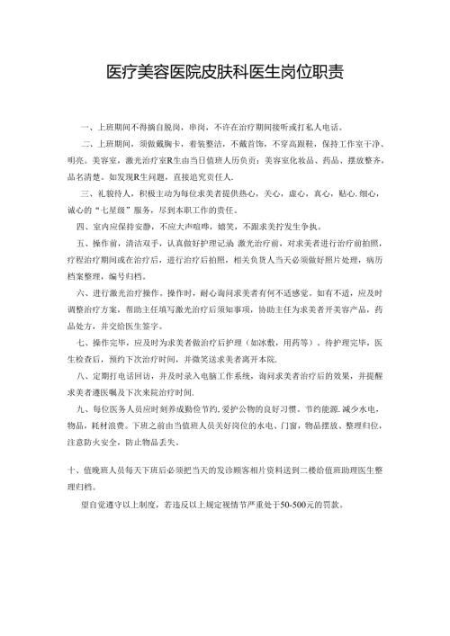 医疗美容医院皮肤科医生岗位职责.docx