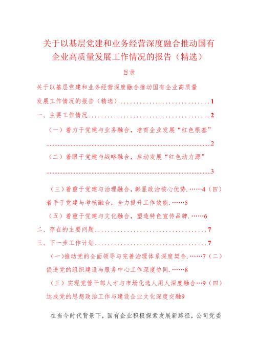 1.关于以基层党建和业务经营深度融合推动国有企业高质量发展工作情况的报告（精选）.docx
