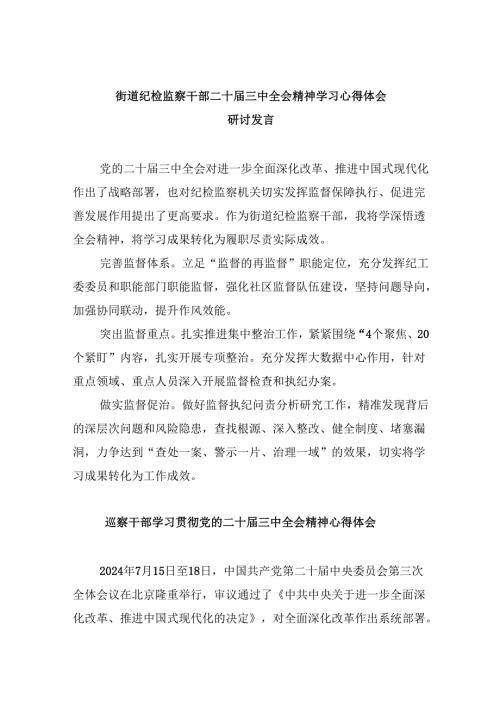 街道纪检监察干部二十届三中全会精神学习心得体会研讨发言（共五篇）.docx