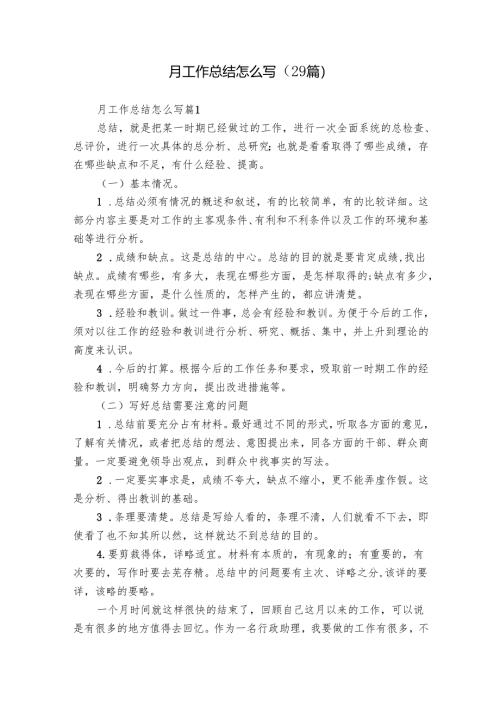 月工作总结怎么写（29篇）.docx