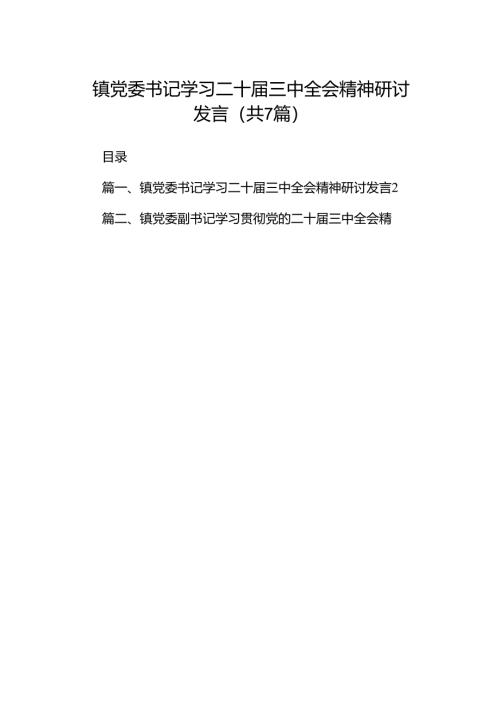 镇党委书记学习二十届三中全会精神研讨发言7篇（最新版）.docx
