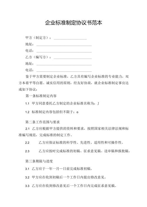 企业标准制定协议书范本.docx