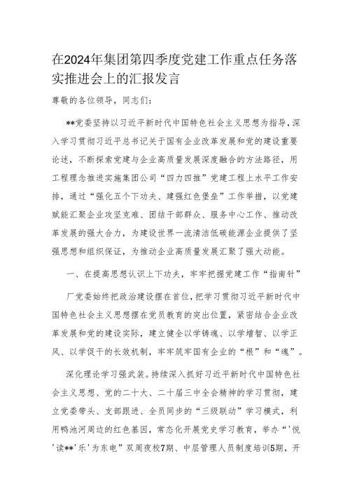 在2024年集团第四季度党建工作重点任务落实推进会上的汇报发言.docx