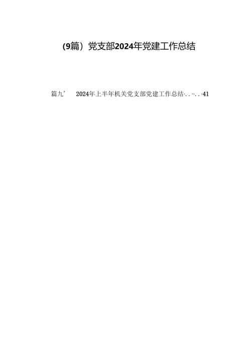 （9篇）党支部2024年党建工作总结.docx