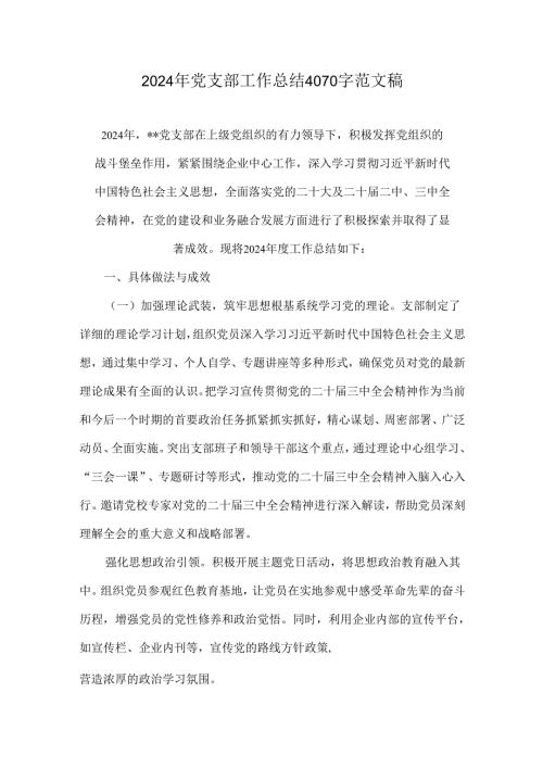 2024年党支部工作总结4070字范文稿.docx