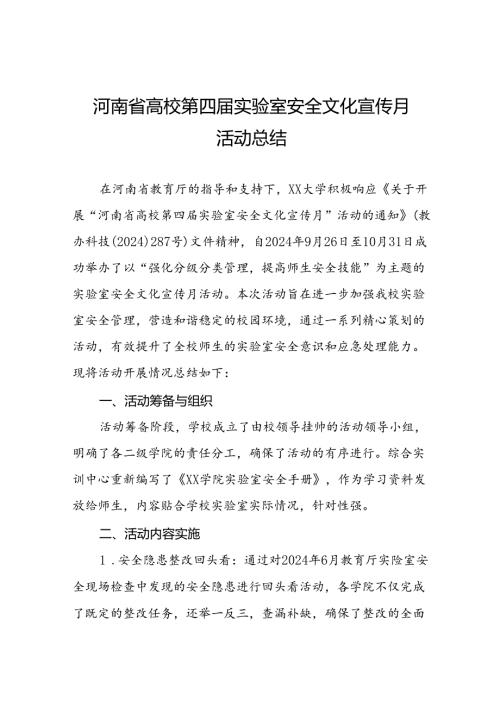 2024河南省高校第四届实验室安全文化宣传月活动总结五篇.docx