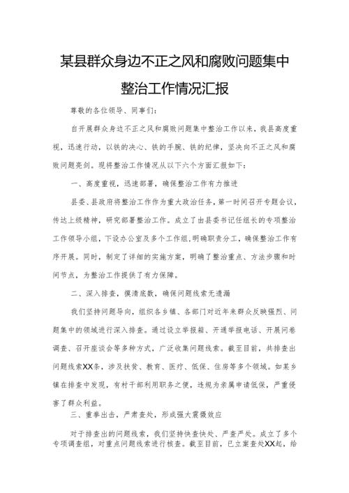 某县群众身边不正之风和腐败问题集中整治工作情况汇报.docx