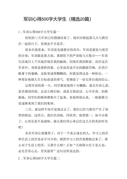 军训心得500字大学生（精选20篇）.docx