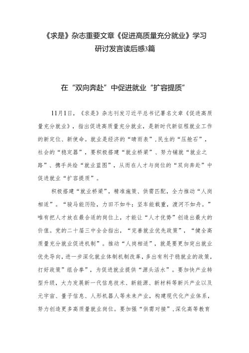 学习《求是》杂志重要文章《促进高质量充分就业》研讨发言读后感3篇.docx
