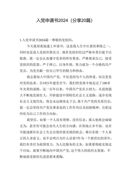 入党申请书2024（分享20篇）.docx
