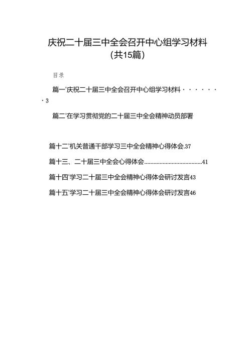 （15篇）庆祝二十届三中全会召开中心组学习材料集合范本.docx