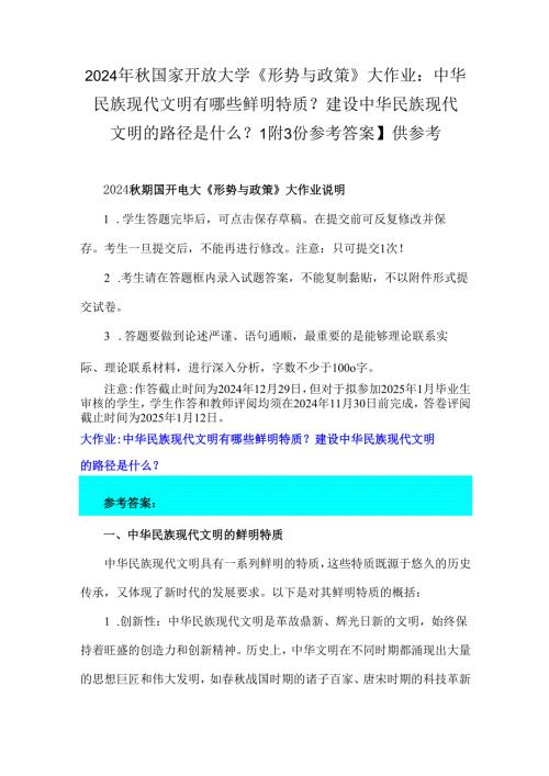 2024年秋国家开放大学《形势与政策》大作业：中华民族现代文明有哪些鲜明特质？建设中华民族现代文明的路径是什么？【附3份参考答案】供参考.docx
