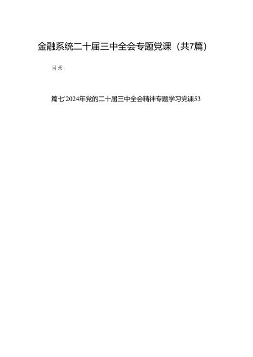 金融系统二十届三中全会专题党课优选7篇.docx