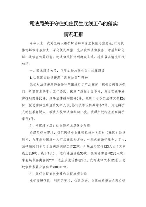 司法局关于守住兜住民生底线工作的落实情况汇报.docx