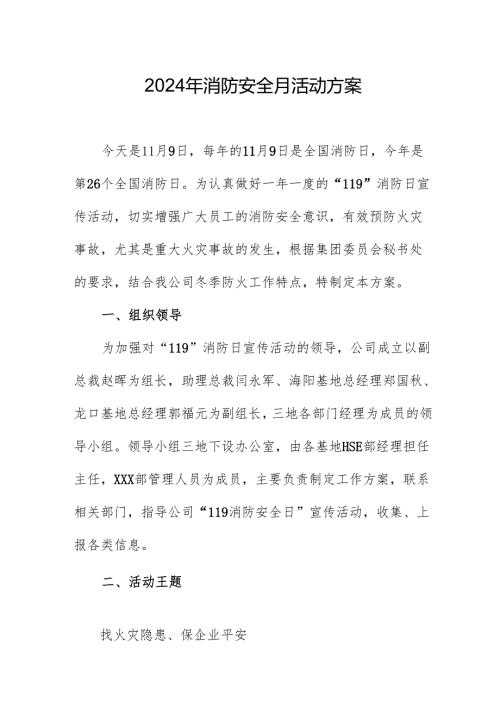 2024年开展消防月活动专项方案.docx