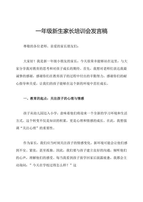 一年级新生家长培训会发言稿.docx